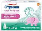 Насадки сменные для аспиратора назального "Отривин Бэби Комфорт" мягкие (ИМН) уп N10x1 ГСК Консьюм Хелс ШЦР 