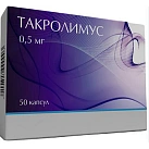 Такролимус капс 0.5мг уп конт яч пач N10x5 Нанофарма/Извар РОС 