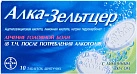 Алка-зельтцер тб шипуч 324мг+965мг+1625мг стрип  пачк карт N2x5 Байер Биттерфел ГЕР 