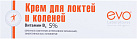 Крем для локтей и коленей "Evo" осветляющий 46мл N1x1 Аванта РОС 