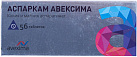 Аспаркам Авексима тб 175мг+175мг уп конт яч пач N8x7 ИХФЗ РОС 
