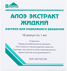 Алоэ экстракт жидкий р-р д/п/к введ 1мл амп пач карт N5x2 Вифитех РОС 