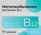 Метилкобаламин витамин В12 - 4,5 мкг (БАД) тб 100мг уп N60x1 Квадрат-С РОС 