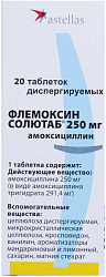Флемоксин Солютаб тб диспергируемые 250мг бл пач карт N5x4 Астел Юроп/Ортат Н/Р 