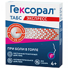 Гексорал табс экспресс тб д/рассасыв 1.5мг+5мг бл пач карт N8x2 Юник Фармасьютик ИНД 